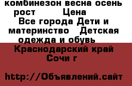 комбинезон весна-осень рост 110  › Цена ­ 800 - Все города Дети и материнство » Детская одежда и обувь   . Краснодарский край,Сочи г.